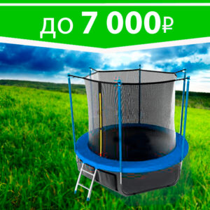 Батуты с сеткой до 7 000 рублей