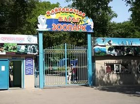 Государственный зоопарк