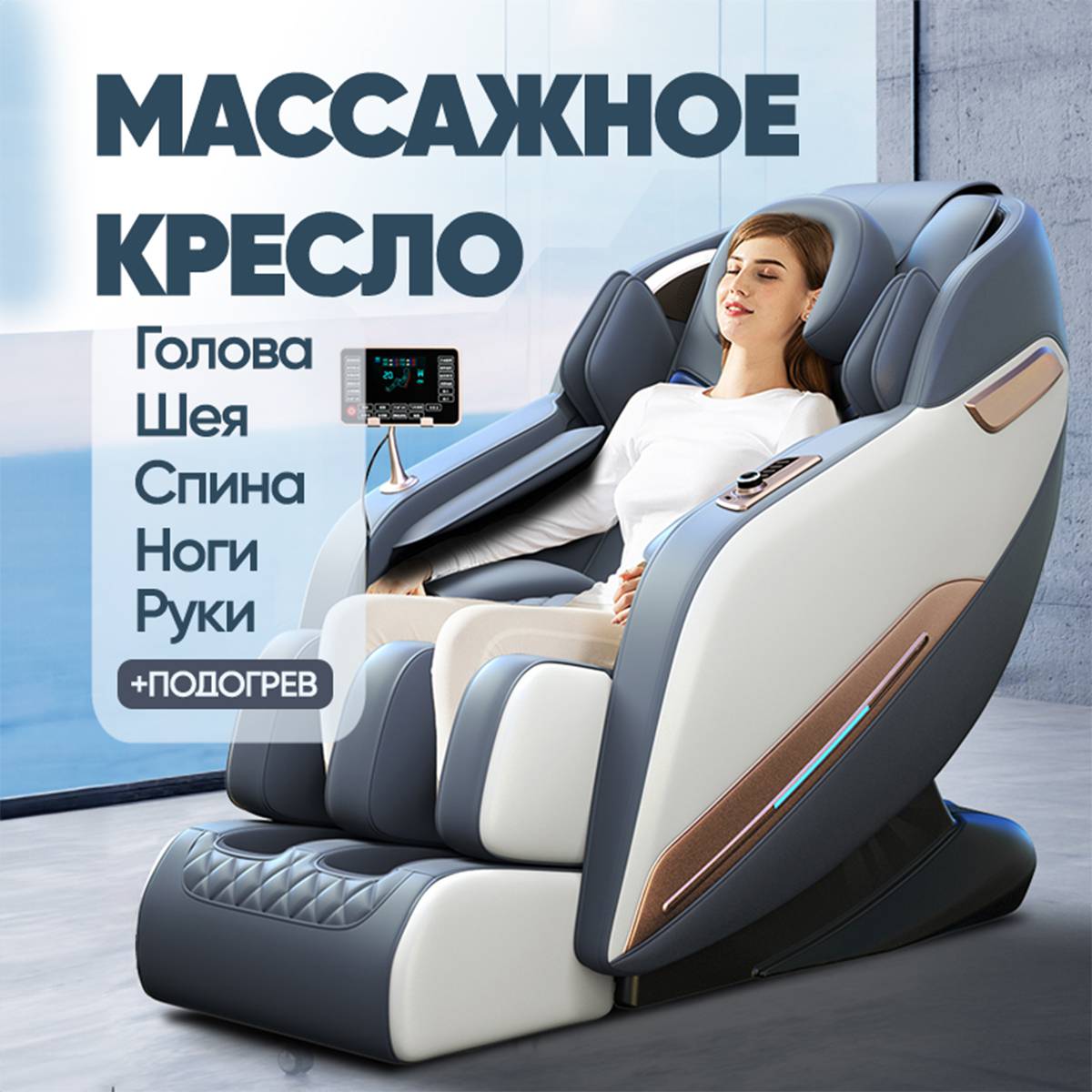 Массажное кресло RelaxMaster Sense Flow A-102052 | БатутМастер